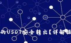 如何将火币钱包中的USDT安全转出？详解操作步骤