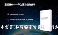 三维信息无钱包比特币交易：如何安全方便地进