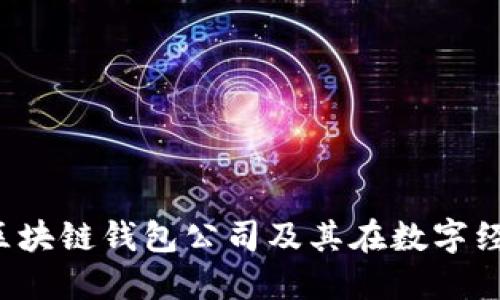 深入探讨：区块链钱包公司及其在数字经济中的角色