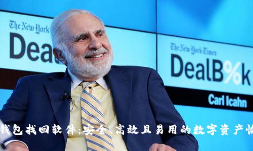 区块链钱包找回软件：安全、高效且易用的数字资产恢复方案