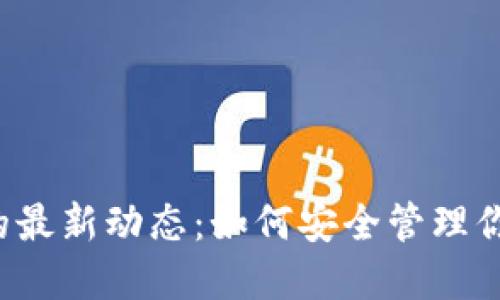 区块链钱包的最新动态：如何安全管理你的数字资产？