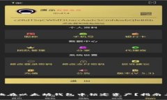 如何安全地在以太坊钱包中锁定资产？指南与最