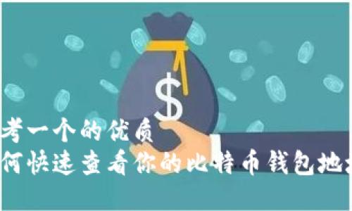 思考一个的优质
如何快速查看你的比特币钱包地址？