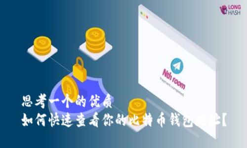 思考一个的优质
如何快速查看你的比特币钱包地址？