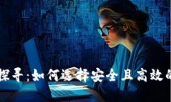 区块链钱包的价值探寻：如何选择安全且高效的