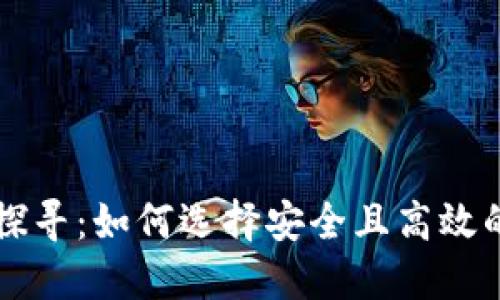 区块链钱包的价值探寻：如何选择安全且高效的数字资产管理工具