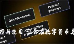 比特币钱包的选择与使用：让你在数字货币乌托