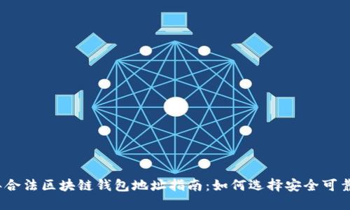 2023年合法区块链钱包地址指南：如何选择安全可靠的钱包