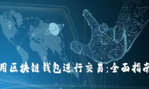 如何高效利用区块链钱包进行交易：全面指南与最新趋势