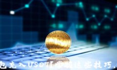 如何轻松为你的钱包充入USDT？掌握这些技巧，迅