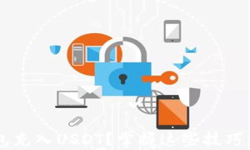 
如何轻松为你的钱包充入USDT？掌握这些技巧，迅速提升使用体验！