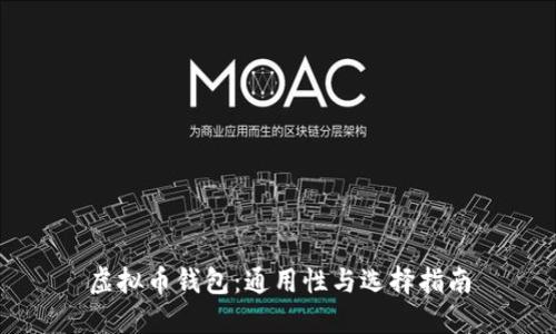 虚拟币钱包：通用性与选择指南