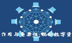 区块链钱包的作用与重要性：揭秘数字资产安全