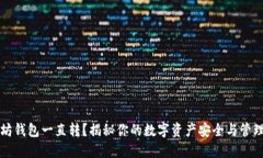 以太坊钱包一直转？揭秘你的数字资产安全与管