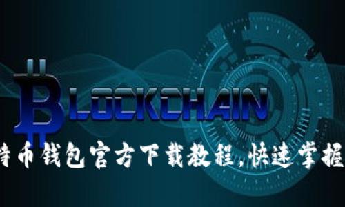 全面解析：比特币钱包官方下载教程，快速掌握你的数字资产