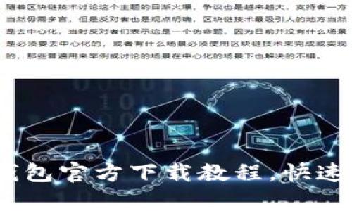 全面解析：比特币钱包官方下载教程，快速掌握你的数字资产