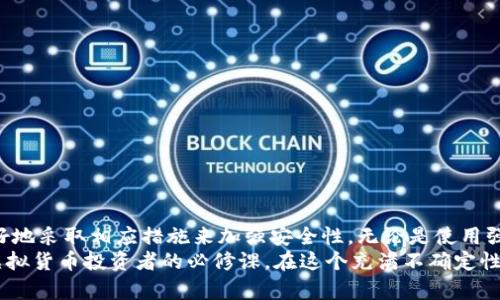   比特币钱包地址破解：揭秘数字货币安全和防护策略 / 

 guanjianci 比特币, 钱包地址, 破解, 安全防护, 数字货币 /guanjianci 

引言
随着比特币和其他数字货币的崛起，越来越多的人开始关注如何安全地存储和管理他们的虚拟资产。比特币钱包地址的安全性成为了一项非常重要的议题。在这个充满机遇与挑战的虚拟货币世界里，许多人可能会面临钱包地址被破解的风险。本文将深入探讨比特币钱包地址的破解方式以及相应的安全防护策略，让每一个投资者都能在这个新兴领域中保持清醒和警惕。

比特币钱包的基础知识
在讨论比特币钱包地址的破解之前，我们首先需要了解比特币钱包的基本结构。比特币的钱包实际上并不存储比特币本身，而是存储了一个密钥对，这个密钥对包括一个公钥和一个私钥。公钥可以被视为你的银行账号，任何人都可以用它向你转账。而私钥则像是你的密码，只有掌握它的人才能访问和管理你的比特币。
比特币钱包地址是从公钥生成的，通常以“1”或“3”开头。每个地址都是唯一的，理论上几乎不可能被重复或复制。而钱包的安全性主要依赖于私钥的保护，私钥如果被他人获取，那么你的财富便会受到威胁。

破解比特币钱包地址的常见方式
尽管比特币钱包地址的设计旨在确保安全，仍有一些贼手段试图攻击这一体系，其中主要包括以下几种方式：
ul
listrong暴力破解/strong：黑客利用计算机的强大运算能力，尝试循环输入各种组合以找到正确的私钥。这种方法虽理论上可行，但由于密钥空间之大，成功率几乎为零。/li
listrong社交工程/strong：通过操纵相关人员来获取私钥的信息。例如，黑客可能伪装成技术支持，诱使受害者泄漏自己的私钥。/li
listrong恶意软件/strong：通过植入恶意软件来监视用户的电脑活动，从而获取用户的私钥。这种方式通常是通过钓鱼链接或下载伪装成正常程序的软件来实现的。/li
listrong冷钱包破解/strong：虽然冷钱包（与互联网不相连的钱包）相对安全，但是一旦它被在线连接，则存在被攻击的风险。/li
listrong硬件漏洞/strong：某些硬件钱包可能存在未被发现的漏洞，从而导致私钥泄露的风险。/li
/ul

比特币钱包安全防护措施
为了降低钱包地址被破解的风险，投资者可以采取以下安全防护措施：
ul
listrong使用强密码/strong：为钱包设定一个复杂且独特的密码，结合字母、数字和特殊符号，避免使用常见的词语和组合。/li
listrong启用双重认证/strong：在可能的情况下，启用双重认证，增加额外的一层保护，这样即使密码被破解，也难以访问钱包。/li
listrong定期备份/strong：定期备份钱包，确保万一出现问题时能够迅速恢复。同时，将备份存放在安全的地方，如USB驱动器或物理介质。/li
listrong使用冷钱包/strong：对于长期持有的比特币，建议使用冷钱包。这种方式在不连接互联网的情况下更能够保障资产的安全性。/li
listrong保持软件更新/strong：及时更新钱包软件和操作系统，以防止由于漏洞被黑客攻击。/li
/ul

防范社会工程攻击
社会工程攻击往往是最难防范的攻击方式之一，因为它涉及到心理层面的操控。我们在这里可以采取一些措施来提升警惕性：
ul
listrong加强意识培训/strong：定期进行安全意识培训，使用户能够识别常见的钓鱼攻击和社会工程手段。/li
listrong核实身份/strong：任何要求提供私钥或敏感信息的方式，都应该先核实对方的身份，避免因轻信而导致信息泄露。/li
listrong保持匿名/strong：在社交网络上，不要轻易分享与数字货币相关的个人信息，以免成为攻击的目标。/li
/ul

保持警惕，监测交易
在管理比特币钱包的过程中，监测异常交易也是一项重要的安全措施。如果发现任何异常交易，应立即采取行动，比如更改密码、清除恶意软件或冻结账户等。
此外，许多比特币钱包提供了交易通知功能，用户可以选择开启，这样一旦有交易发生，立即收到通知，若是未授权的交易，便可快速反应，最大限度降低损失。

结束语
在这个数字货币飞速发展的时代，我们每一个人都有责任保护自己的比特币钱包地址，使资产安全。在了解了钱包地址的基本结构及破解方式之后，投资者可以更好地采取相应措施来加强安全性。无论是使用强密码、启用双重认证，还是保持对潜在攻击的警惕，这些都是保护你虚拟财富的重要策略。
总之，保持警惕并采取必要的安全措施，将大大降低比特币钱包地址被破解的风险。随着技术的发展，黑客的手段也在不断变化，因此，持续的学习与更新是每一个虚拟货币投资者的必修课。在这个充满不确定性的世界里，知识和警惕性将是保障你财产安全的重要武器。