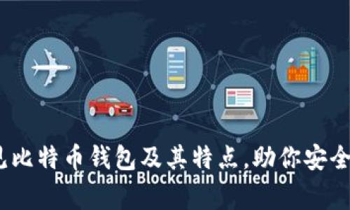 全面解析：常见比特币钱包及其特点，助你安全存储数字资产