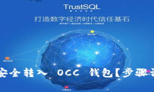 怎样将以太坊安全转入 OCC 钱包？步骤详解与注意事项