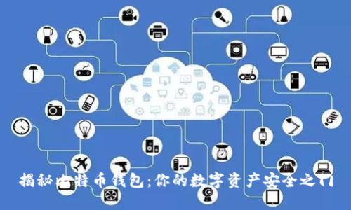 揭秘比特币钱包：你的数字资产安全之门