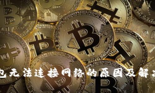 比特币钱包无法连接网络的原因及解决方案解析