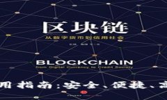以太坊在线钱包使用指南：安全、便捷、高效的