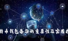 比特币钱包备份的重要性及实用指南