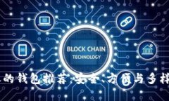 支持USDT转账的钱包推荐：安全、方便与多样性的