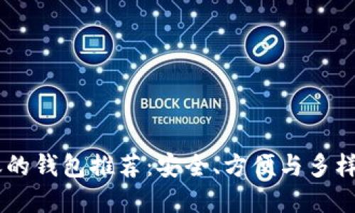 支持USDT转账的钱包推荐：安全、方便与多样性的最佳选择