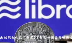 以太坊钱包收益不结算？了解影响因素与解决方