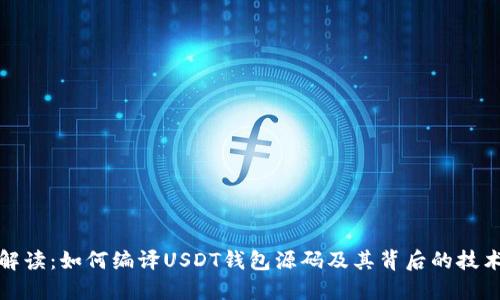 全面解读：如何编译USDT钱包源码及其背后的技术原理