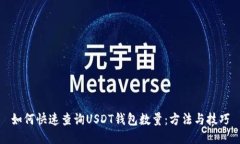 如何快速查询USDT钱包数量：方法与技巧