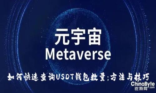 如何快速查询USDT钱包数量：方法与技巧