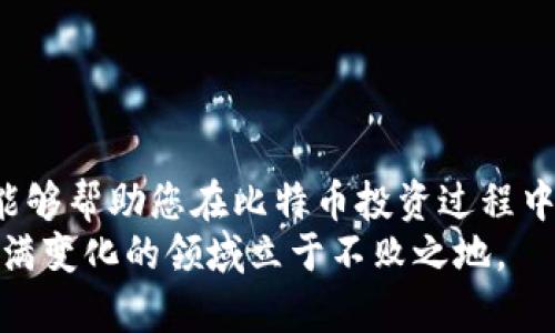   手机版比特币钱包下载指南：轻松安全管理你的数字资产 / 
 guanjianci 比特币钱包, 手机钱包下载, 数字货币, 安全存储, 加密货币 /guanjianci 

引言：数字货币的崛起
在当今全球数字资产愈加盛行的背景下，比特币作为最具标志性的加密货币，其影响力不断扩大。越来越多的人开始关注如何安全便捷地管理他们的比特币，移动钱包因此成为了热议的焦点。这种钱包不仅可以在手机上使用，还能帮助用户随时随地交易，查看余额和管理资产。本文将为您提供详细的手机版比特币钱包下载指南，确保您能够顺利、安全地进行操作。

第一步：了解比特币钱包的类型
在开始下载之前，您需要对比特币钱包的不同类型有一个基本的了解。通常来说，比特币钱包可以分为以下几类：
ul
    listrong热钱包/strong：这些钱包在线上运行，方便用户随时访问。热钱包包括移动应用和网页钱包，适合日常交易，但安全性相对较低。/li
    listrong冷钱包/strong：这种钱包离线保存，可以有效防止黑客攻击。冷钱包有硬件钱包和纸钱包，适合长期存储数字资产。/li
    listrong桌面钱包/strong：这类钱包需要在电脑上下载运行，提供比热钱包更高的安全性，但访问不如移动钱包方便。/li
/ul
对于大多数用户而言，如果你经常进行交易，下载一个热钱包会更合适。而对于长期持币者，冷钱包则是白的选择。

第二步：选择一个合适的比特币移动钱包
现如今市场上有多款比特币移动钱包可供选择。每款钱包都有其独特的功能和优缺点，以下是一些备受欢迎的选项：
ul
    listrongCoinbase Wallet/strong：作为全球最大的加密货币交易平台之一，Coinbase的移动钱包具备友好的用户界面，并且支持多种加密资产。/li
    listrongBlockchain Wallet/strong：这款钱包以其简单易用著称，支持比特币、以太坊等多种数字货币，受到用户的广泛好评。/li
    listrongTrust Wallet/strong：由币安推出，支持ERC20和BEP2代币，功能强大，安全性高，是一个不错的选择。/li
/ul
选择钱包时，您可以考虑以下几个因素：用户评分、功能设置、安全特性以及是否支持多种货币。这些都将帮助您选出最合适的移动钱包。

第三步：下载比特币钱包应用
下一步是下载您选择的比特币移动钱包应用。您可以通过以下几个步骤轻松完成安装：
ol
    li打开您的手机应用商店，例如：Apple App Store或Google Play Store。/li
    li在搜索栏中输入您选择的钱包名称，例如“Coinbase Wallet”。/li
    li找到相应的应用，点击“下载”或“安装”。/li
    li下载完成后，打开应用，并按照提示完成注册或登录。此时，您可能需要设置一个强密码以增强安全性。/li
/ol

第四步：设置您的钱包
安装完成后，您需要进行一些基本设置，以确保您的钱包安全可靠：
ul
    listrong备份私钥/strong：在钱包设置过程中，您将收到一个私钥或助记词，务必妥善保存。失去这些信息意味着您将无法访问您的资产。/li
    listrong启用双重身份验证/strong：为了进一步保护您的账户，建议启用双重身份验证功能。这样可以确保即使密码泄露，您的资产依然安全。/li
    listrong定期更新应用/strong：确保您的钱包应用始终保持最新状态，这样可以获得最新的安全补丁与功能。/li
/ul
完成这些步骤后，您的比特币钱包就设置好了，您可以开始使用它进行交易和资产管理。

第五步：安全使用比特币钱包
虽然移动钱包携带方便，但相较于冷钱包，其安全风险更高。使用比特币钱包时，您应该遵循以下安全建议：
ul
    listrong保持设备安全/strong：确保您的手机安装了防病毒软件，并定期进行系统和应用更新。/li
    listrong不要公开您的私钥或助记词/strong：这些信息是您资产的唯一钥匙，不要在任何情况下泄露给他人。/li
    listrong关注 phishing 攻击/strong：小心可疑的链接和网站，确保您在官方渠道上下载应用和进行交易。/li
/ul
通过这些安全措施，您将能更安心地使用您的比特币钱包，享受数字资产带来的便利。

第六步：实际操作：如何将比特币存入和提取
接下来，让我们通过几个简单的步骤了解如何在您的比特币钱包中存入和提取比特币：

h4存入比特币/h4
将比特币存入钱包相对简单：首先，您需要获取您的钱包地址。在应用中，您可以找到“接收”或“存入”选项，点击后系统会显示您的比特币地址。您可以将此地址分享给发送方，也可以将其复制到需要发送比特币的地方。

h4提取比特币/h4
如果您希望将比特币从钱包中提取到交易平台，您可以按以下步骤操作：
ol
    li在您的钱包应用中，找到“发送”或“提取”选项。/li
    li输入您要发送的比特币数量，并粘贴您交易平台中的接收地址。/li
    li确认交易信息无误后，点击“发送”进行确认。/li
/ol
这样，您的比特币就会顺利转移到您指定的地址。

总结：数字货币的安全管理
在数字货币日益普及的今天，选择合适的比特币钱包是每位投资者必须关注的关键点。本文为您提供了从选择到下载，再到安全管理的完整指南。希望通过这些信息，能够帮助您在比特币投资过程中更灵活、更安全地管理您的资产。
面对未来的数字货币世界，安全始终是重中之重。希望您能通过移动钱包，便捷地享受加密货币带来的无限可能。同时，不断学习和适应最新的市场动态，才能在这个充满变化的领域立于不败之地。