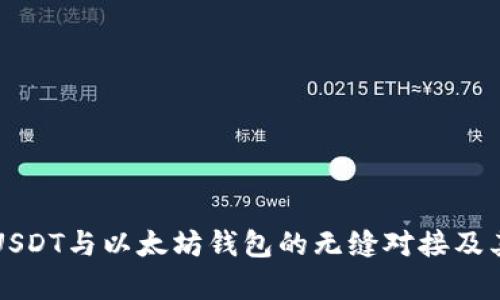 深入探讨USDT与以太坊钱包的无缝对接及其应用前景