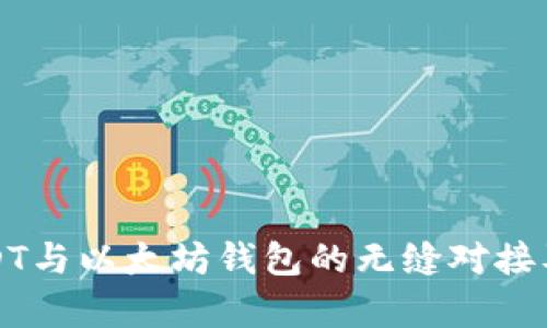 深入探讨USDT与以太坊钱包的无缝对接及其应用前景