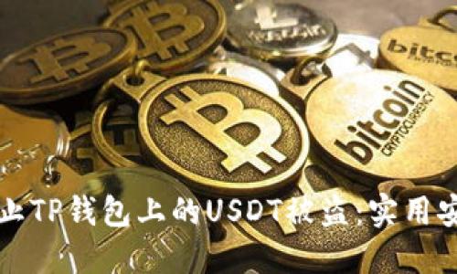 如何防止TP钱包上的USDT被盗：实用安全指南