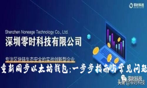 如何重新同步以太坊钱包：一步步指南与常见问题解答