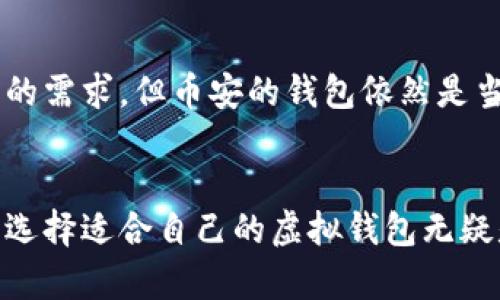 是，币安（Binance）确实提供虚拟钱包服务，让用户能够存储和管理他们的加密货币。在币安平台上，用户可以轻松地创建和使用钱包，大大便利了数字资产的交易和管理。

币安虚拟钱包的基本功能
币安的虚拟钱包允许用户存储多种加密货币，包括比特币、以太坊、莱特币等。用户可以通过币安的官方网站或移动应用程序访问他们的钱包，这样他们就可以随时随地监控他们的资产。
在虚拟钱包中，用户能够进行资金的充值、提现，以及币币兑换等操作。该钱包的界面用户友好，简单易用，因此即便是初学者也能很快上手。

币安钱包的安全性
安全性是虚拟钱包用户最为关心的问题之一。币安采取多重安全措施来保护用户的资金。首先，平台为用户提供了两步验证（2FA）功能，通过手机应用或短信验证码双重验证用户身份，提高了账户的安全级别。
其次，币安会对用户的资产进行冷存储，只有在需要进行交易时才会将部分资金转移到热钱包中，这样可以减少黑客攻击的风险。此外，币安还定期进行系统安全审计，以确保他们的钱包系统处于最佳安全状态。

如何使用币安的虚拟钱包
为了使用币安的虚拟钱包，用户首先需要在币安平台注册一个账户。一旦注册成功，用户就可以登录并找到钱包部分。在那里，用户可以查看当前的资金状况、充值和提现选项。
特别注意，初次使用时，建议用户仔细阅读相关的费率和政策，以免在交易过程中产生意外的费用。此外，有些特定的币种在交易时可能会有额外的手续费用，这一点务必要了解。

币安钱包与其他虚拟钱包的比较
尽管市场上有许多不同类型的虚拟钱包，如硬件钱包、桌面钱包和移动钱包等，币安的钱包在兼容性和方便性方面无疑是突出的一员。与硬件钱包相比，币安的钱包没有额外的购买成本，用户只需注册一个账号即可使用。而与其他在线钱包相比，币安的安全措施和技术支持也更为完善。
尽管如此，币安钱包仍然存在一些缺点，例如用户对集中式钱包的信任问题。许多加密货币爱好者更倾向于使用去中心化的钱包，以便能够完全掌控他们的私钥，而不必信任任何第三方机构。因此，在选择钱包时，用户需要根据自己的需求做出明智的选择。

币安虚拟钱包的未来
随着加密货币的飞速发展，虚拟钱包也在不断进化。币安正在积极探索区块链技术的最新趋势，以致力于改善用户体验。例如，近年来“去中心化金融（DeFi）”的兴起使得用户可以在钱包中直接进行收益农业（Yield Farming）等操作，这在币安钱包中也逐渐增加了类似的功能。
未来，币安可能会引入更多的功能，增强用户的交易体验，同时也希望在安全性和隐私保护方面进行进一步的加强。这样的发展无疑将吸引更多的用户使用币安钱包，推动这一平台的持续发展。

总结
总的来说，币安不仅提供了一个用户友好的虚拟钱包平台，也在安全性、功能性等方面表现优异。尽管用户在选择钱包时应考虑自身的需求，但币安的钱包依然是当前市场上一个可行、安全的选择。在未来，随着技术的发展和市场的变化，币安钱包也将继续改进，以应对日新月异的加密货币市场。

币安,虚拟钱包,加密货币,安全性,去中心化/guanjianci
总结：币安的虚拟钱包不仅提供了安全和便捷的用户体验，还有助于推动加密货币的普及与接受。在这个飞速发展的数字时代，用户选择适合自己的虚拟钱包无疑是推动个人财富管理的重要一步。