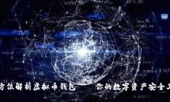 全方位解析虚拟币钱包——你的数字资产安全卫
