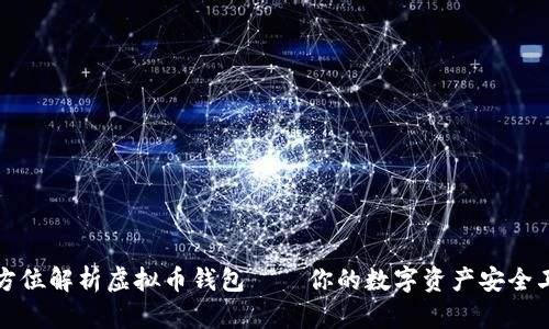 全方位解析虚拟币钱包——你的数字资产安全卫士