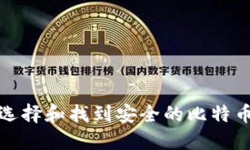如何选择和找到安全的比特币钱包