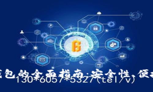 选择最佳比特币钱包的全面指南：安全性、便捷性与多样性结合