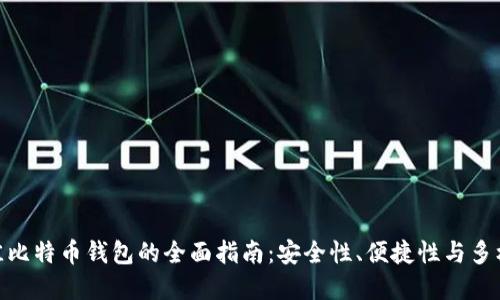 选择最佳比特币钱包的全面指南：安全性、便捷性与多样性结合