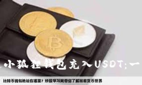 如何通过小狐狸钱包充入USDT：一站式指南