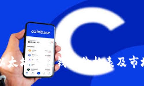 实时以太坊公链钱包价格表及市场分析