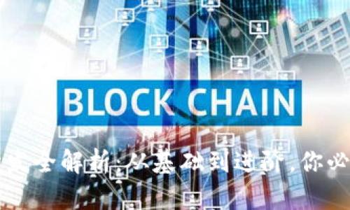 区块链钱包开发全解析：从基础到进阶，你必须知道的秘密