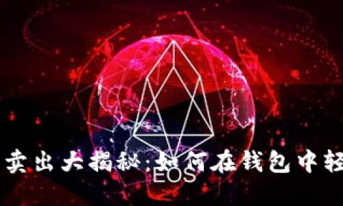 比特币卖出大揭秘：如何在钱包中轻松交易
