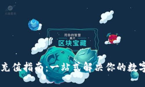 数字钱包USDT充值指南：一站式解决你的数字货币充值难题