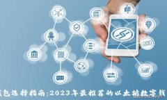   以太坊钱包选择指南：2023年最推荐的以太坊数